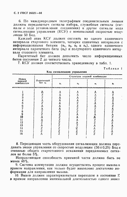 Страница 3 ГОСТ 26321-84