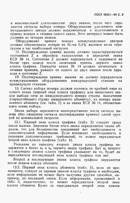 Страница 4 ГОСТ 26321-84