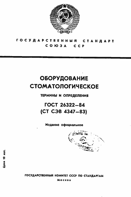 Страница 1 ГОСТ 26322-84