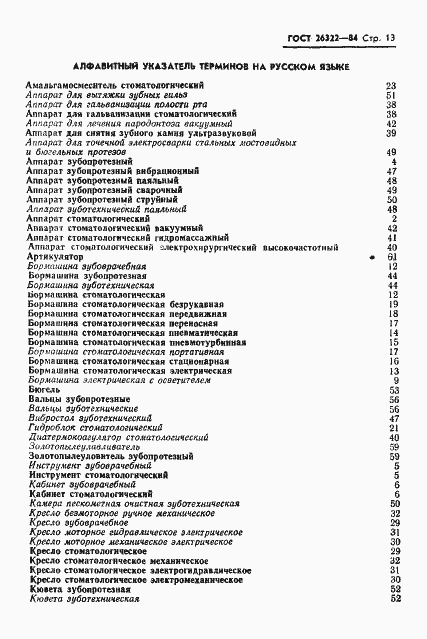 Страница 14 ГОСТ 26322-84
