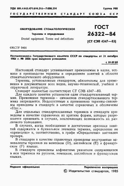 Страница 2 ГОСТ 26322-84