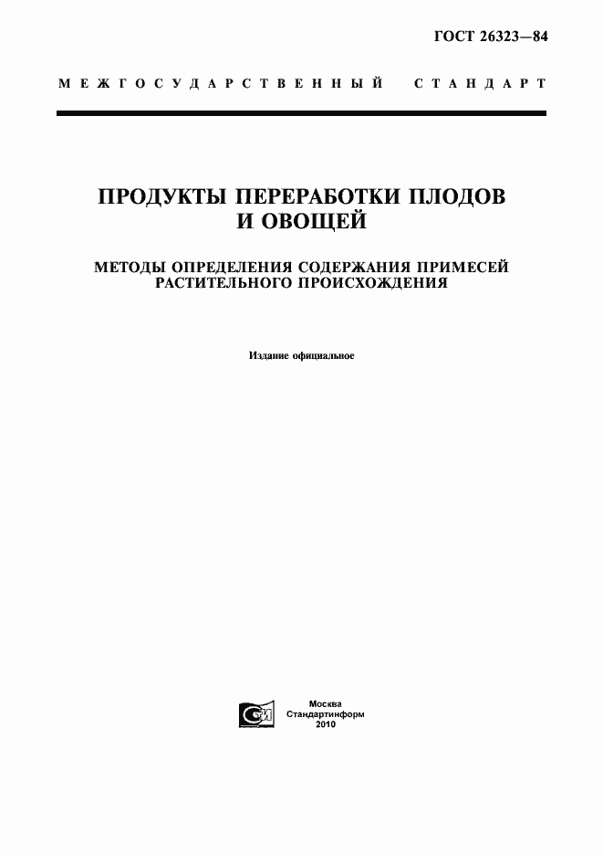 Страница 1 ГОСТ 26323-84