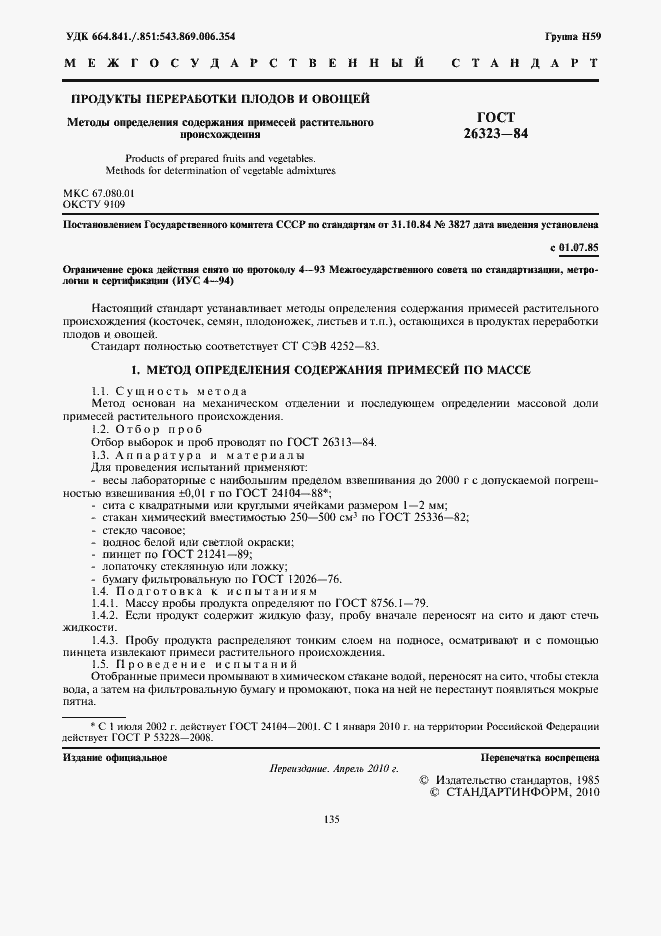 Страница 3 ГОСТ 26323-84