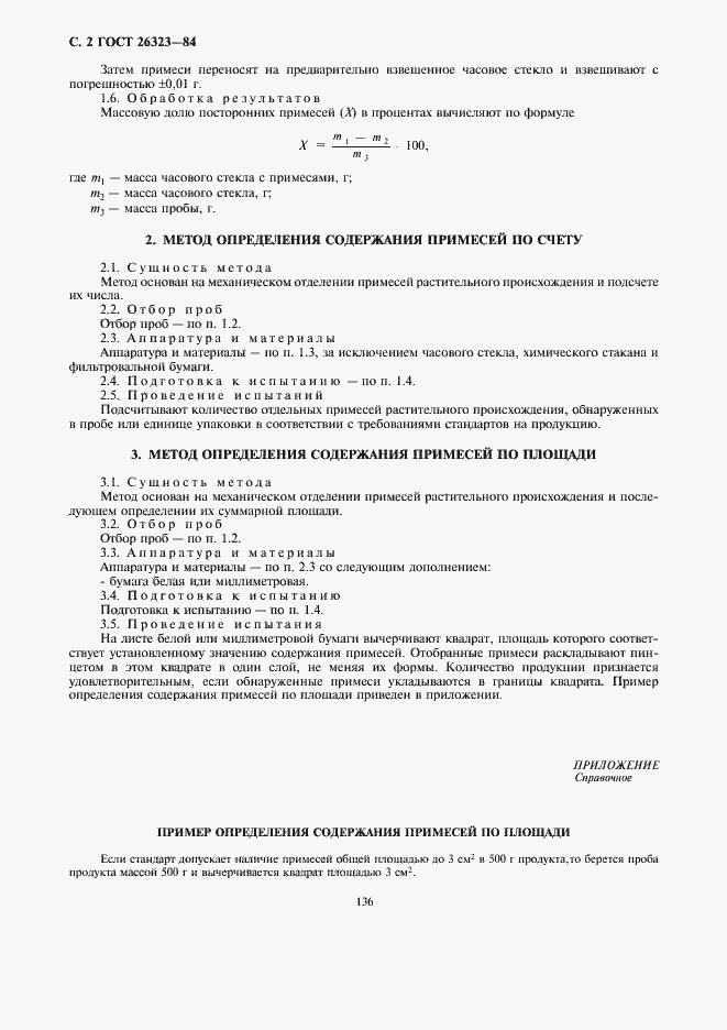 Страница 4 ГОСТ 26323-84