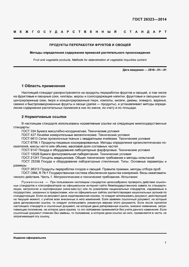 Страница 4 ГОСТ 26323-2014