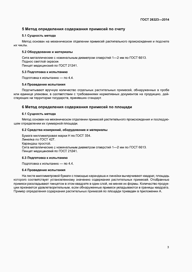 Страница 6 ГОСТ 26323-2014
