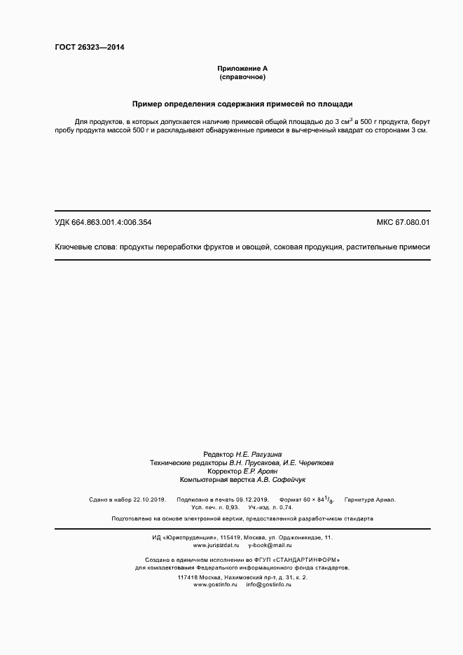 Страница 7 ГОСТ 26323-2014