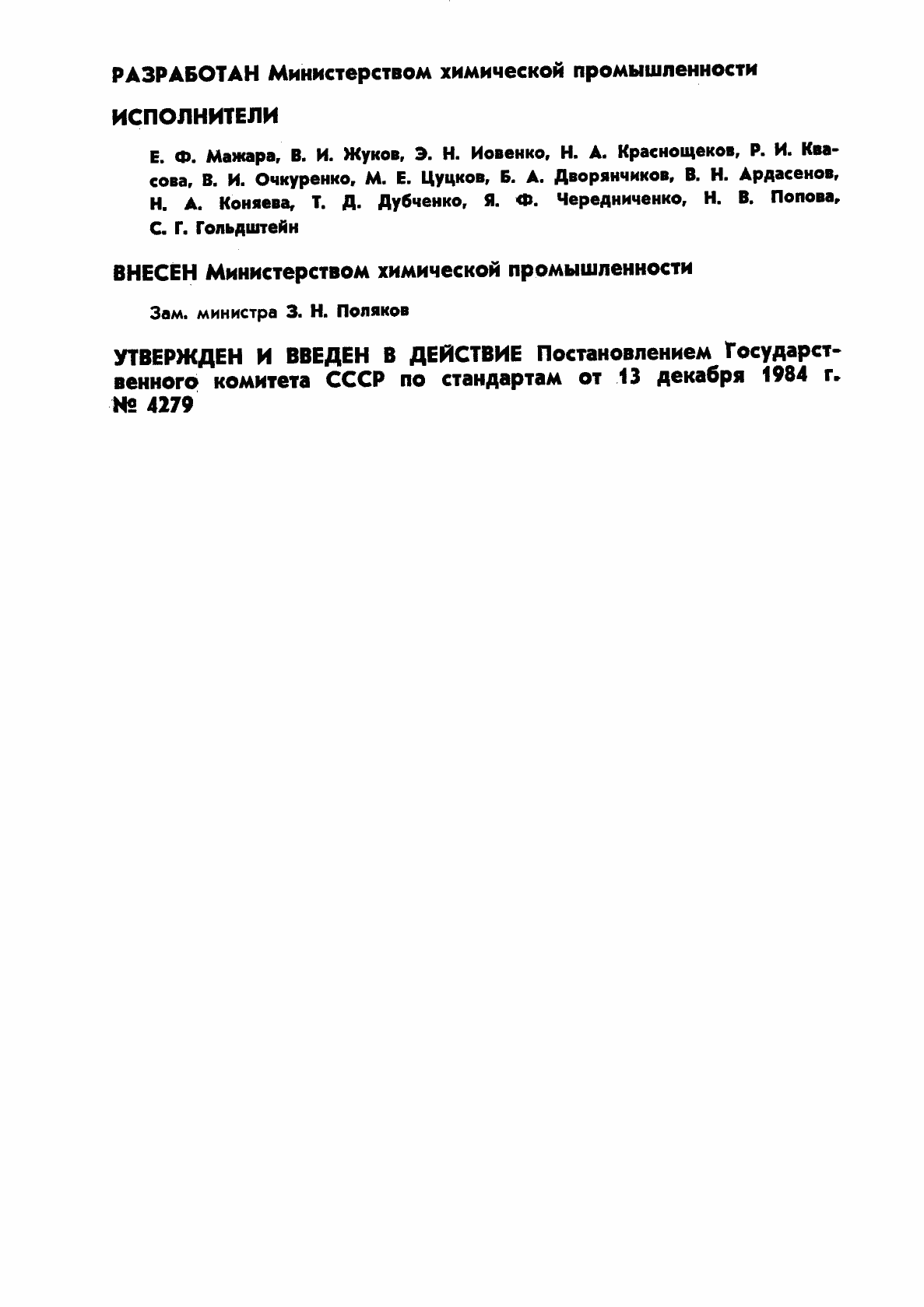 Страница 2 ГОСТ 12.4.149-84