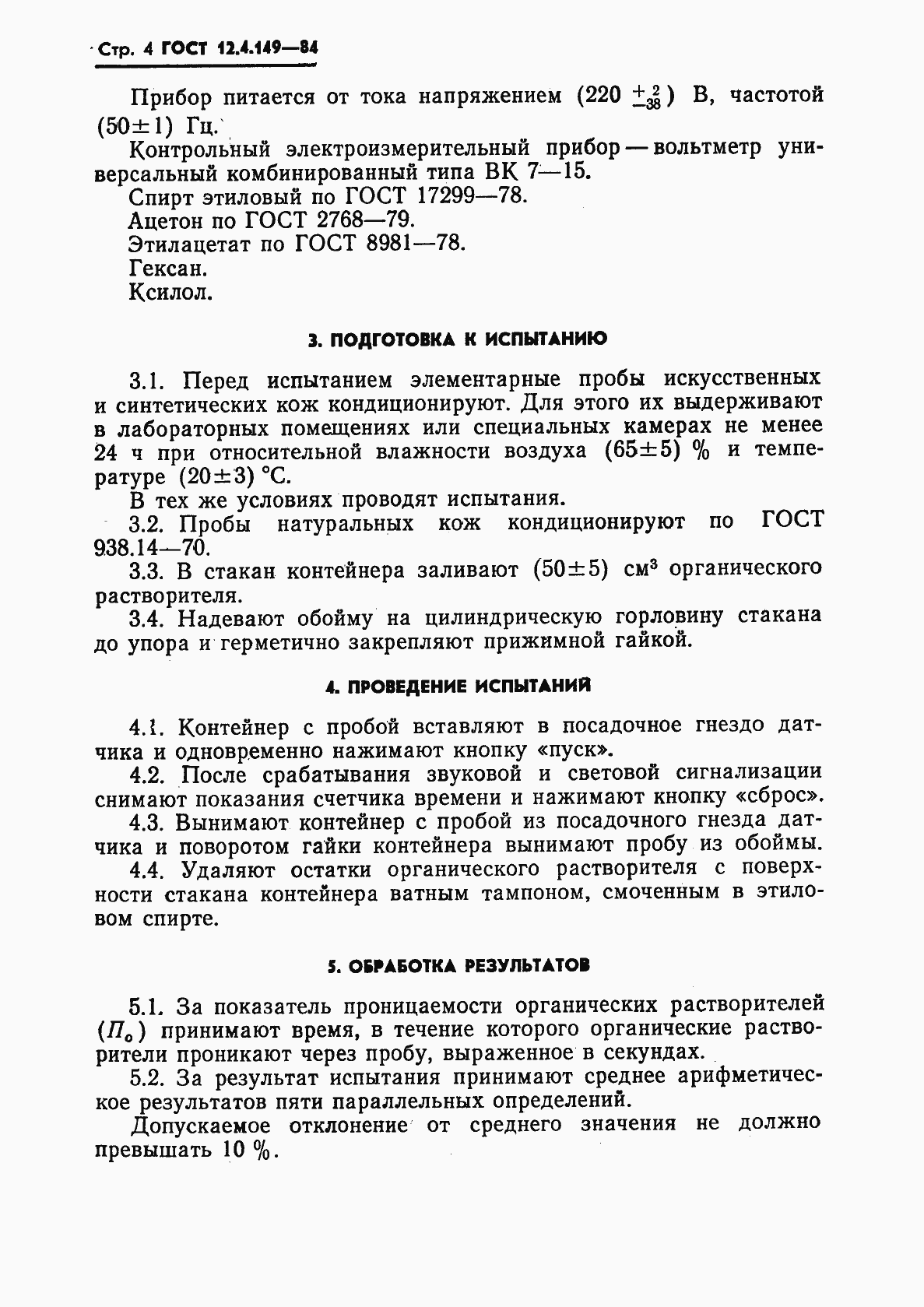 Страница 6 ГОСТ 12.4.149-84