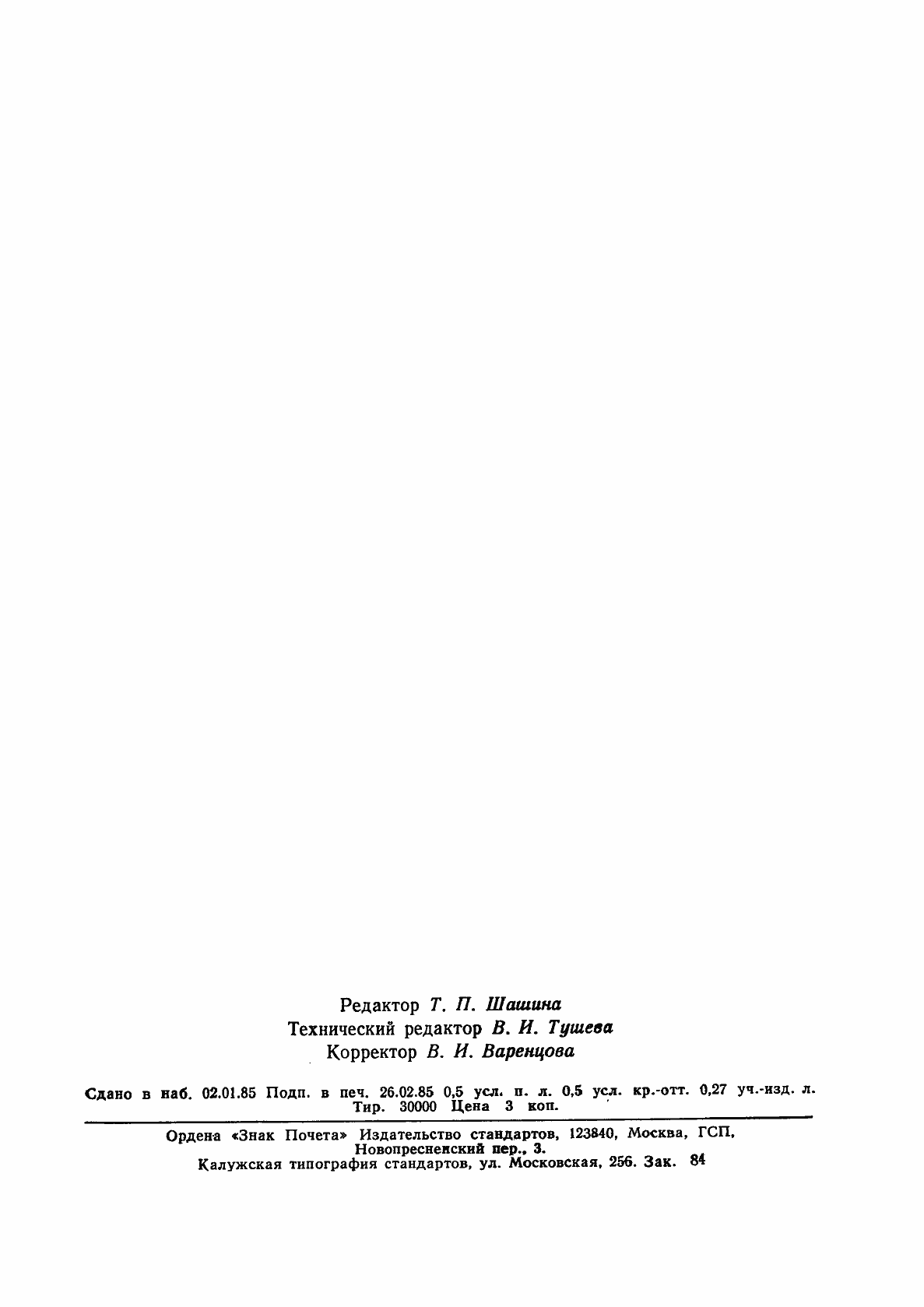 Страница 8 ГОСТ 12.4.149-84