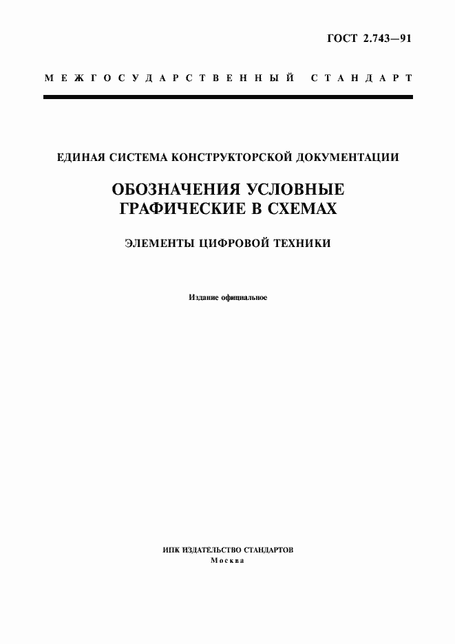 Страница 1 ГОСТ 2.743-91