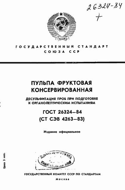 Страница 1 ГОСТ 26324-84
