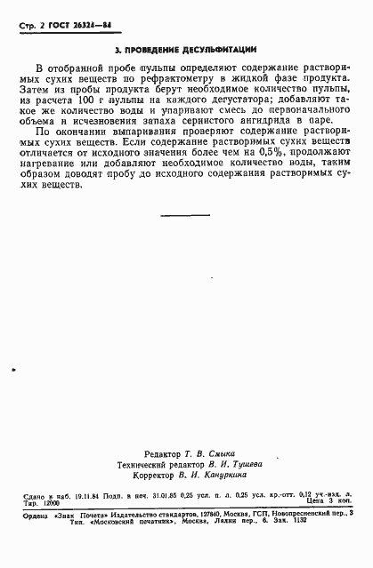 Страница 4 ГОСТ 26324-84