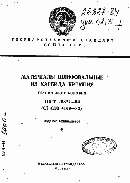 Страница 1 ГОСТ 26327-84