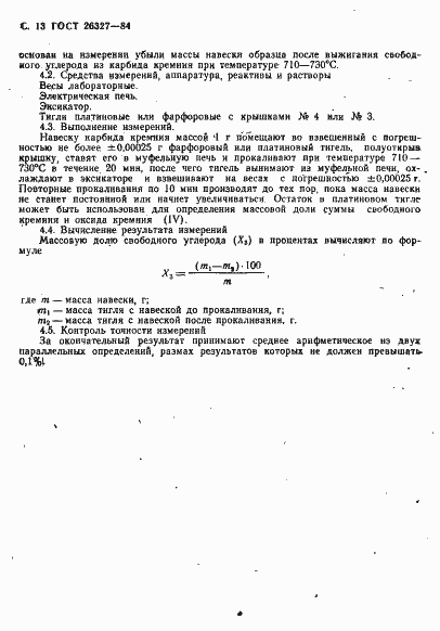 Страница 14 ГОСТ 26327-84