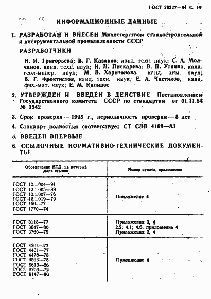 Страница 15 ГОСТ 26327-84