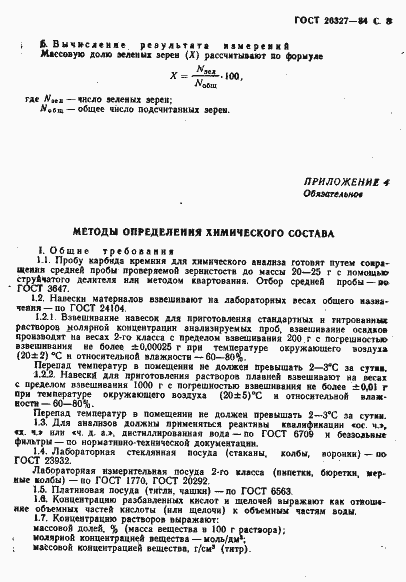 Страница 9 ГОСТ 26327-84
