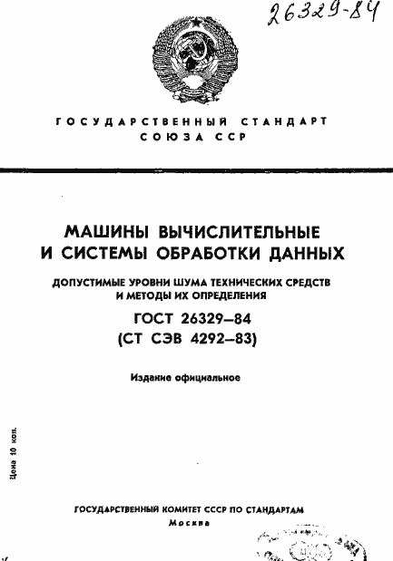 Страница 1 ГОСТ 26329-84