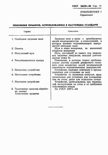 Страница 14 ГОСТ 26329-84