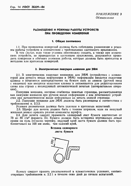 Страница 17 ГОСТ 26329-84