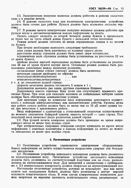Страница 18 ГОСТ 26329-84