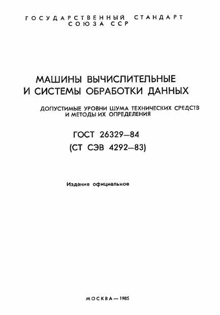 Страница 2 ГОСТ 26329-84