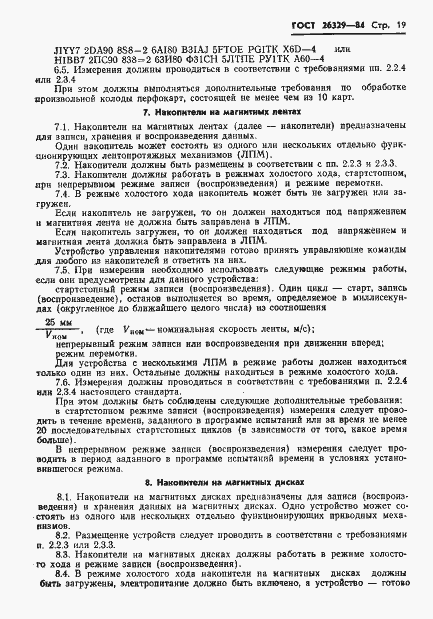 Страница 22 ГОСТ 26329-84