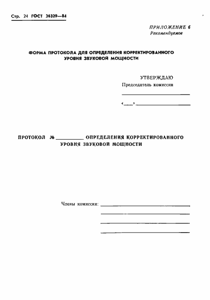 Страница 27 ГОСТ 26329-84