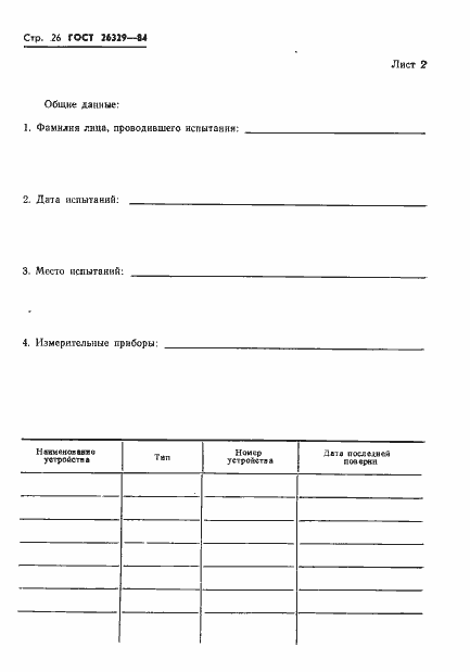 Страница 29 ГОСТ 26329-84
