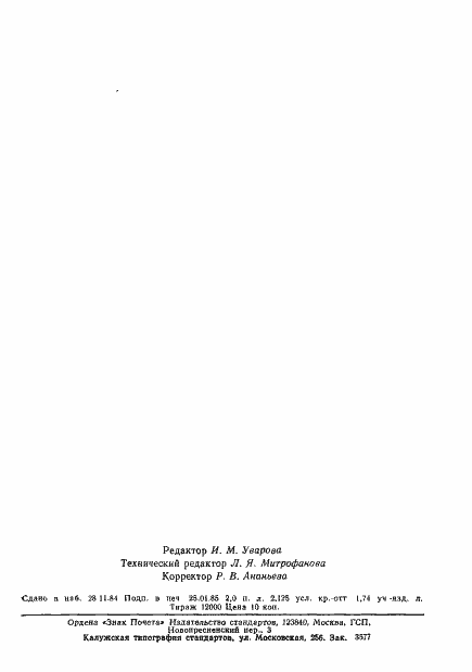 Страница 33 ГОСТ 26329-84