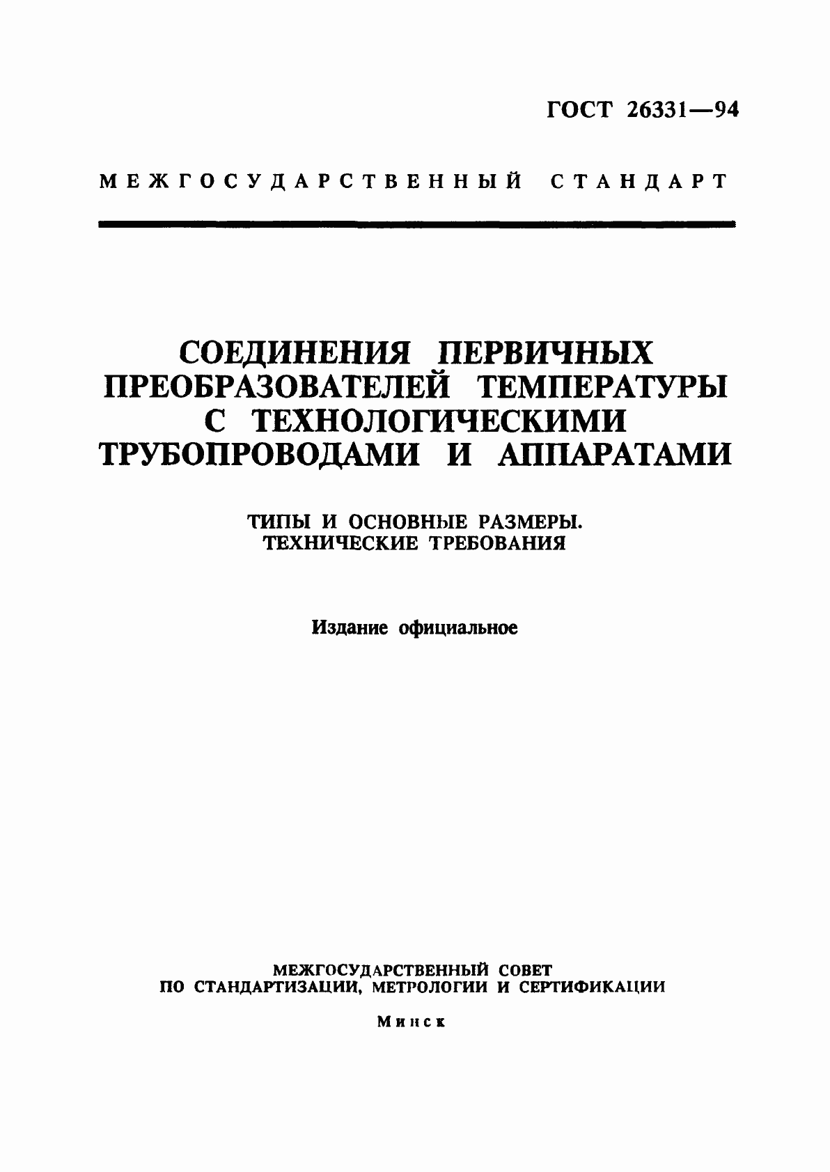 Страница 1 ГОСТ 26331-94