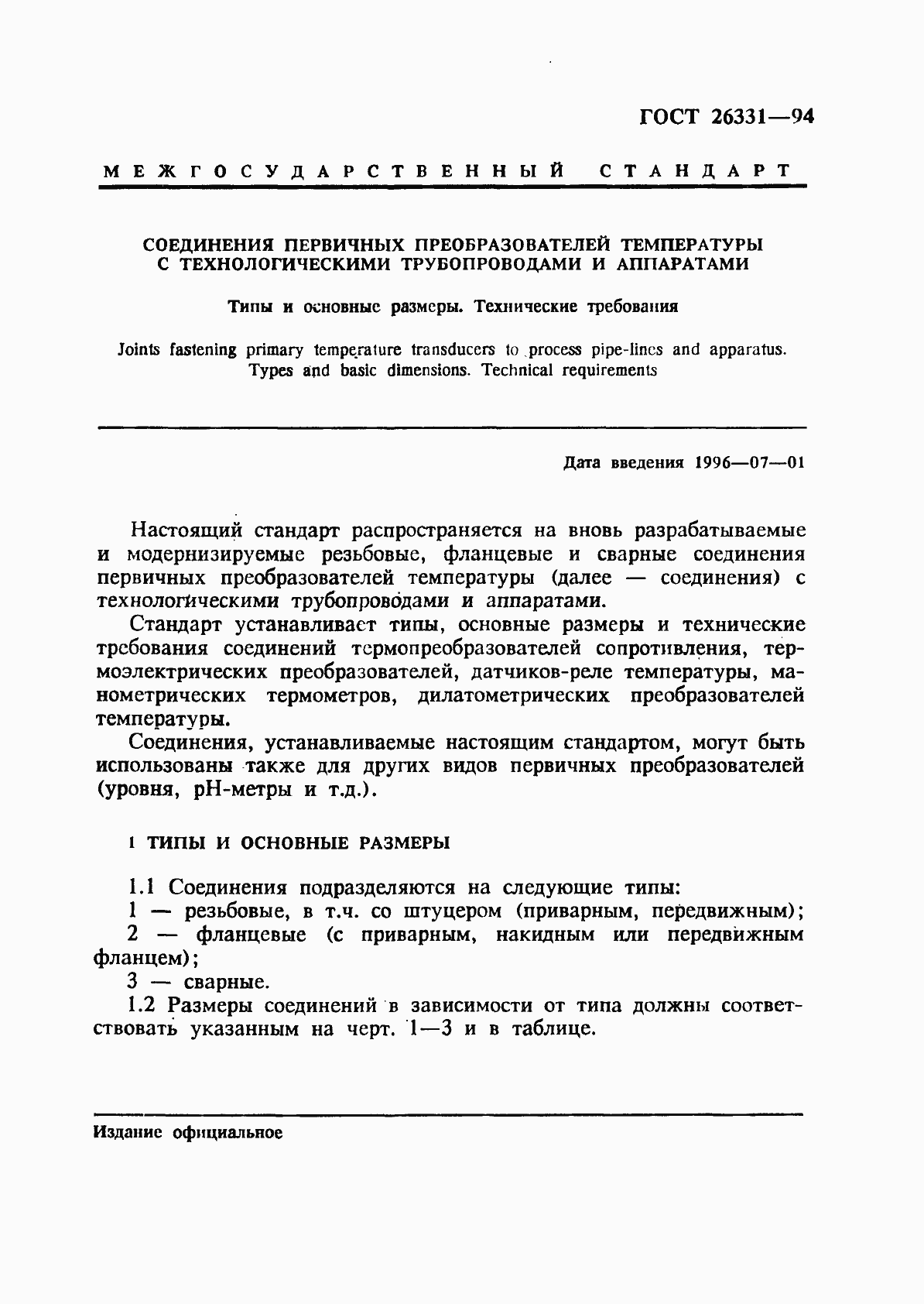 Страница 3 ГОСТ 26331-94