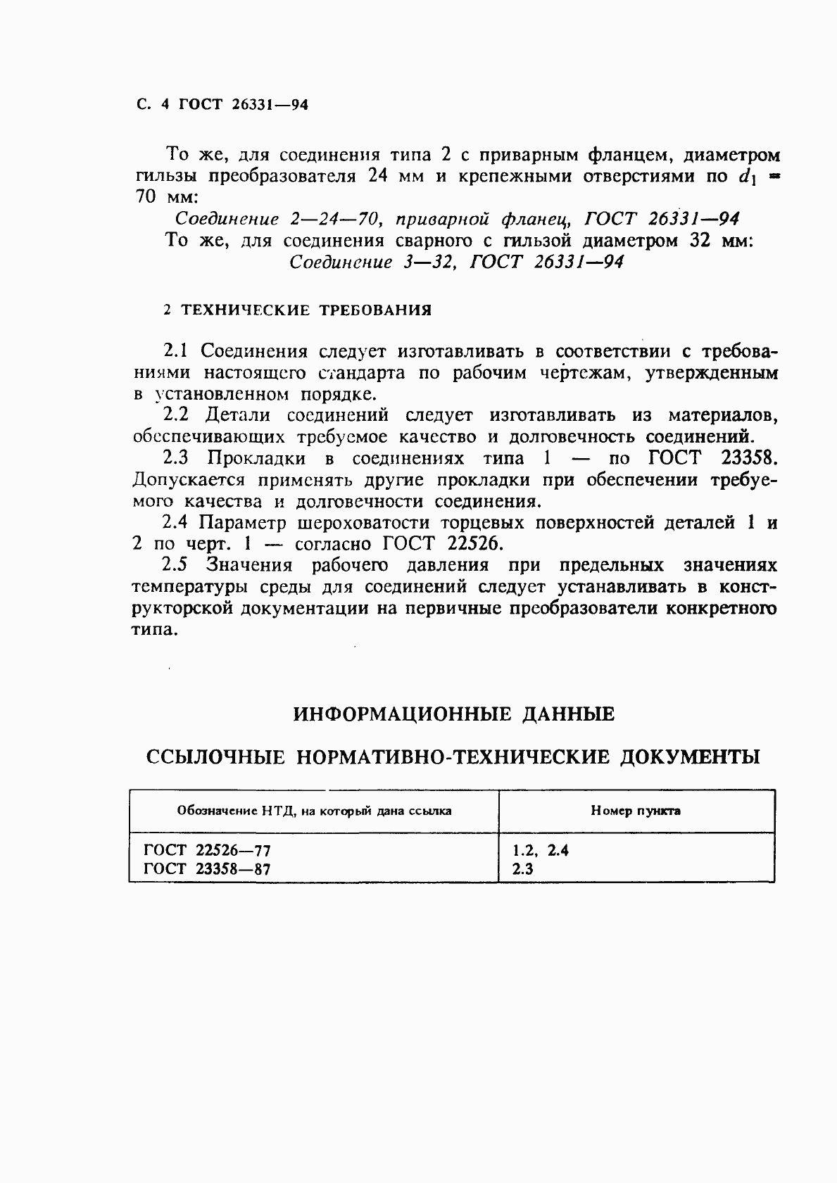 Страница 6 ГОСТ 26331-94