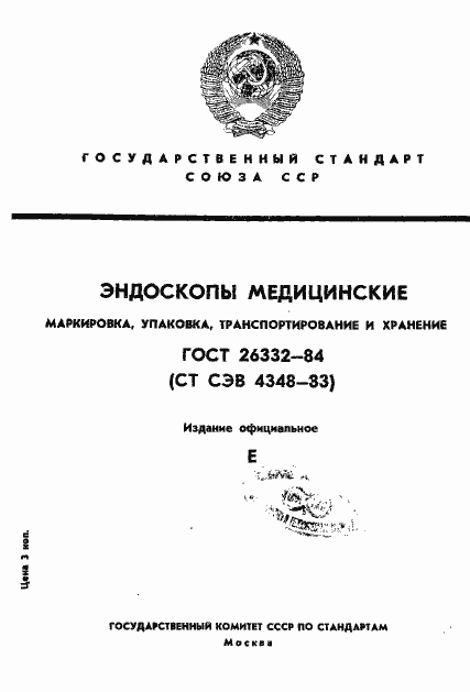 Страница 1 ГОСТ 26332-84