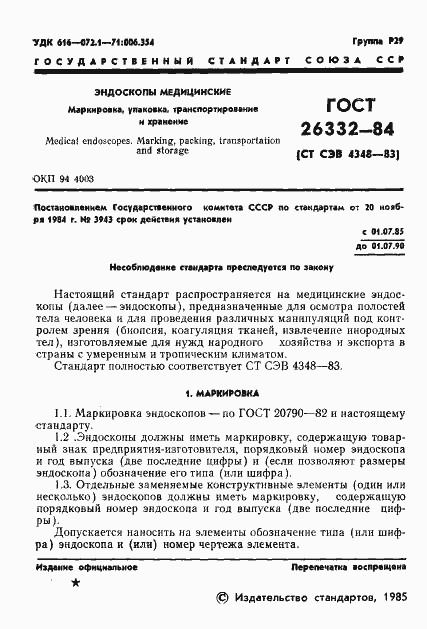Страница 3 ГОСТ 26332-84