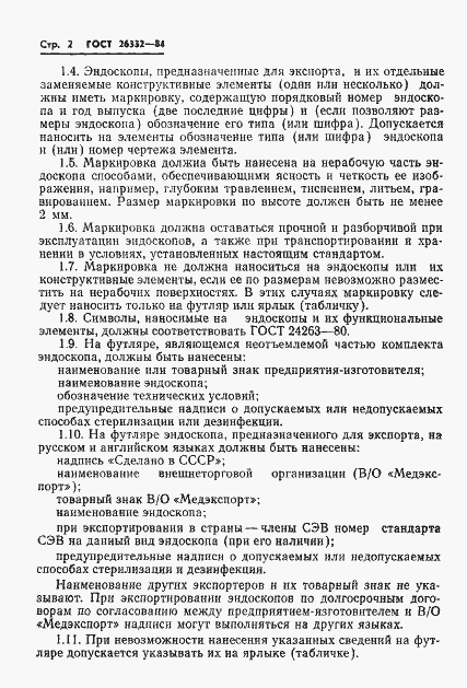 Страница 4 ГОСТ 26332-84