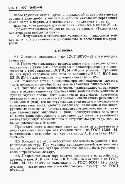 Страница 6 ГОСТ 26332-84