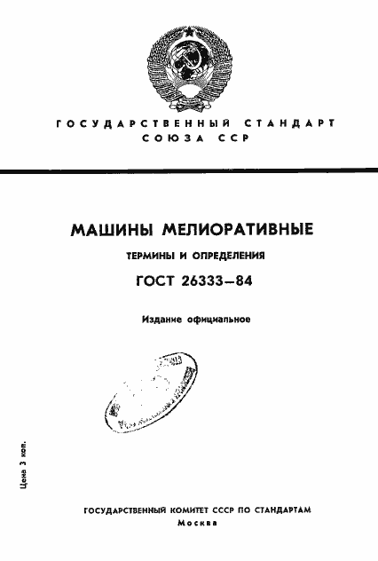 Страница 1 ГОСТ 26333-84