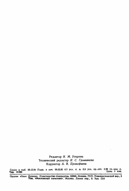 Страница 7 ГОСТ 26333-84