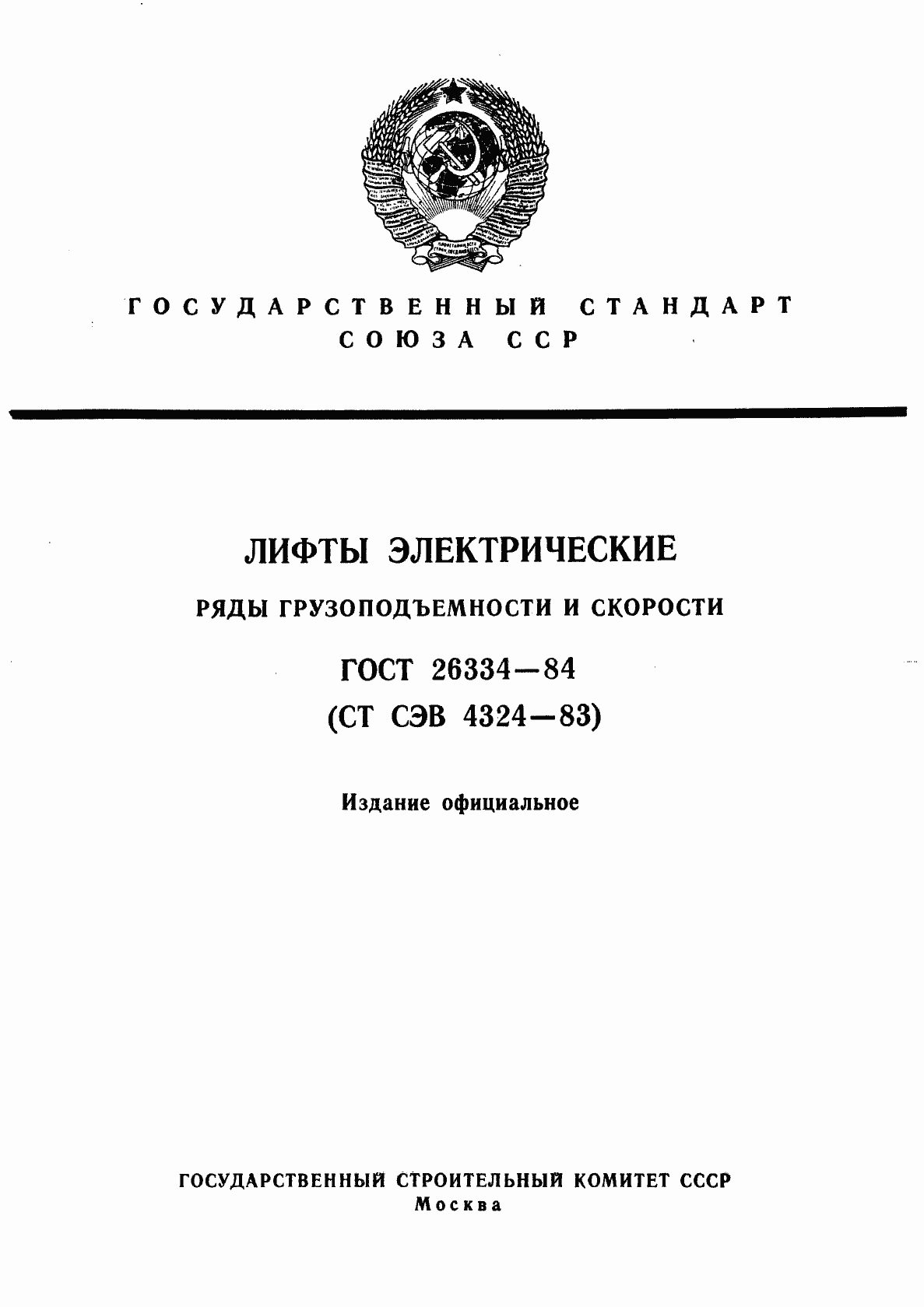 Страница 1 ГОСТ 26334-84