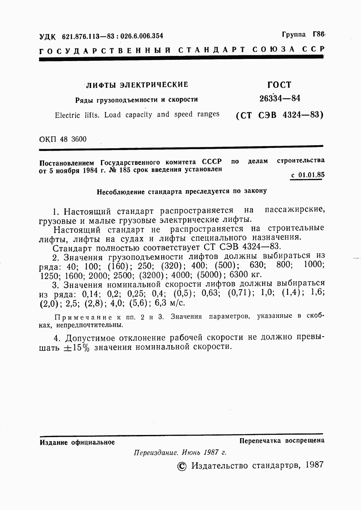 Страница 2 ГОСТ 26334-84