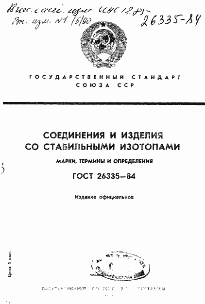 Страница 1 ГОСТ 26335-84