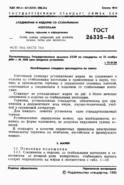 Страница 3 ГОСТ 26335-84