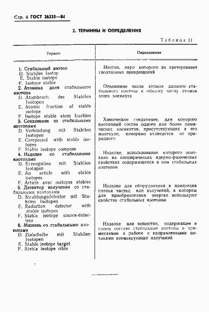 Страница 8 ГОСТ 26335-84