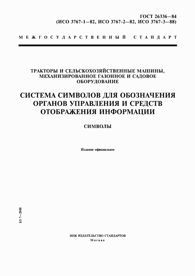 Страница 1 ГОСТ 26336-84