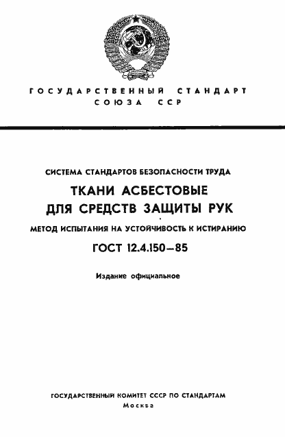 Страница 1 ГОСТ 12.4.150-85