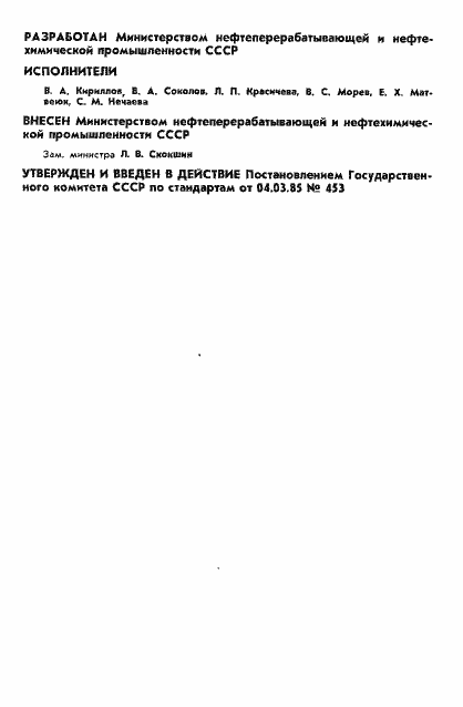 Страница 2 ГОСТ 12.4.150-85