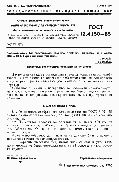 Страница 3 ГОСТ 12.4.150-85