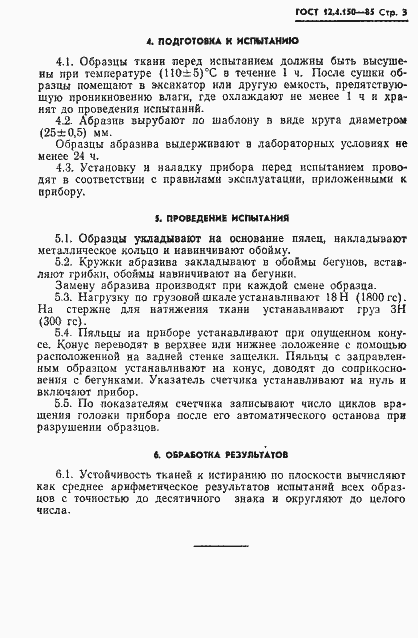 Страница 5 ГОСТ 12.4.150-85