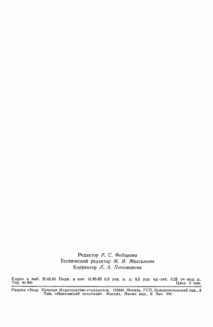 Страница 6 ГОСТ 12.4.150-85